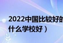 2022中國比較好的政法類專科學(xué)校有哪些（什么學(xué)校好）