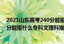 2021山東高考240分能報的學校（2022山東高考200-210分能報什么?？莆睦砜仆扑]什么學校）