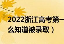 2022浙江高考第一段錄取結(jié)果公布時(shí)間（怎么知道被錄取）