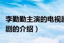 李勤勤主演的電視劇（關(guān)于李勤勤主演的電視劇的介紹）