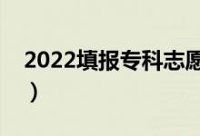 2022填報(bào)專科志愿的注意事項(xiàng)（有什么技巧）