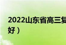 2022山東省高三復(fù)讀哪里好（哪個(gè)復(fù)讀學(xué)校好）