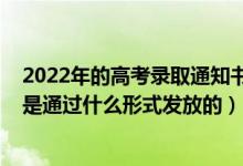 2022年的高考錄取通知書下來(lái)了嗎（2022高考錄取通知書是通過(guò)什么形式發(fā)放的）