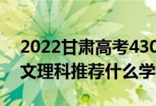 2022甘肅高考430-440分推薦上什么大學(xué)（文理科推薦什么學(xué)校）