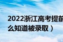 2022浙江高考提前批錄取結(jié)果公布時(shí)間（怎么知道被錄?。?class=