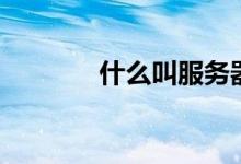 什么叫服務(wù)器（服務(wù)器介紹）