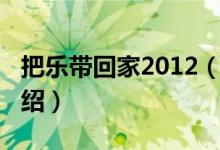 把樂帶回家2012（關(guān)于把樂帶回家2012的介紹）