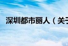 深圳都市麗人（關(guān)于深圳都市麗人的介紹）