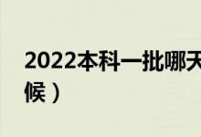 2022本科一批哪天出錄取結(jié)果（具體什么時(shí)候）