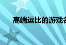 高端逗比的游戲名（四個(gè)字游戲網(wǎng)名）