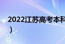 2022江蘇高考本科錄取時(shí)間（什么時(shí)候錄?。?class=