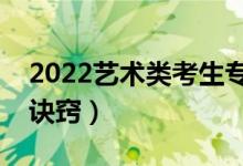 2022藝術(shù)類考生?？浦驹冈趺刺顖?bào)（有什么訣竅）