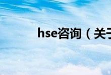 hse咨詢（關于hse咨詢的介紹）