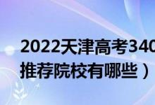 2022天津高考340-350分適合上什么?？疲ㄍ扑]院校有哪些）