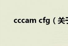 cccam cfg（關(guān)于cccam cfg的介紹）