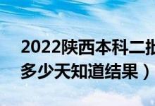 2022陜西本科二批錄取結(jié)果什么時(shí)候公布（多少天知道結(jié)果）