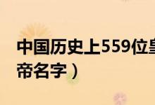 中國歷史上559位皇帝（中國歷史上559位皇帝名字）