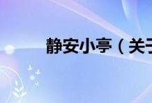 靜安小亭（關(guān)于靜安小亭的介紹）