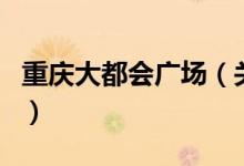 重慶大都會廣場（關于重慶大都會廣場的介紹）