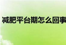 減肥平臺(tái)期怎么回事（減肥平臺(tái)期怎么突破）