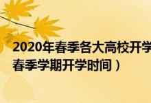 2020年春季各大高校開(kāi)學(xué)時(shí)間（2020年17省已經(jīng)公布高校春季學(xué)期開(kāi)學(xué)時(shí)間）