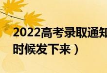 2022高考錄取通知書通常的發(fā)放時間（什么時候發(fā)下來）