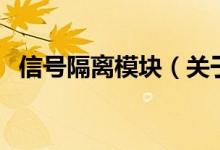 信號隔離模塊（關于信號隔離模塊的介紹）