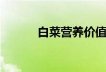 白菜營(yíng)養(yǎng)價(jià)值（一起來(lái)了解下）