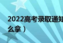 2022高考錄取通知書的發(fā)放形式是什么（怎么拿）