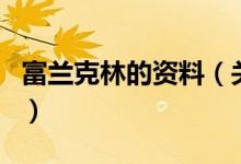 富蘭克林的資料（關(guān)于富蘭克林的資料的介紹）