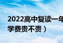 2022高中復(fù)讀一年的費(fèi)用一般在多少（復(fù)讀學(xué)費(fèi)貴不貴）
