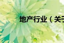 地產(chǎn)行業(yè)（關(guān)于地產(chǎn)行業(yè)的介紹）