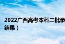 2022廣西高考本科二批錄取結(jié)果什么時(shí)候出（幾天知道錄取結(jié)果）
