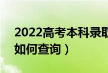 2022高考本科錄取結(jié)果一般什么時候出來（如何查詢）