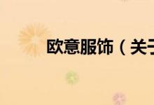 歐意服飾（關(guān)于歐意服飾的介紹）