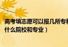高考填志愿可以報(bào)幾所專科院校（2022高考?？浦驹笐?yīng)該報(bào)什么院校和專業(yè)）