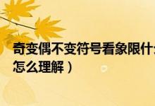 奇變偶不變符號看象限什么時候?qū)W（奇變偶不變符號看象限怎么理解）