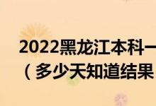 2022黑龍江本科一批錄取結(jié)果什么時(shí)候公布（多少天知道結(jié)果）