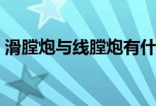 滑膛炮與線膛炮有什么區(qū)別（主要區(qū)別在哪）