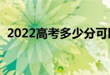2022高考多少分可以報提前批（怎么填報）