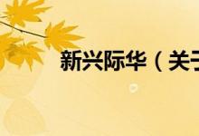 新興際華（關(guān)于新興際華的介紹）