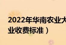 2022年華南農業(yè)大學學費多少錢（一年各專業(yè)收費標準）
