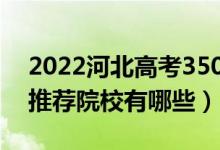 2022河北高考350-360分適合上什么?？疲ㄍ扑]院校有哪些）