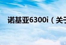 諾基亞6300i（關(guān)于諾基亞6300i的介紹）