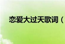戀愛大過天歌詞（戀愛大過天歌曲介紹）