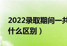 2022錄取期間一共能查到幾種檔案狀態(tài)（有什么區(qū)別）