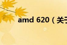 amd 620（關(guān)于amd 620的介紹）