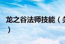 龍之谷法師技能（關(guān)于龍之谷法師技能的介紹）