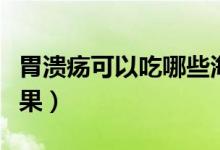 胃潰瘍可以吃哪些海鮮（胃潰瘍可以吃哪些水果）