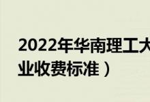 2022年華南理工大學學費多少錢（一年各專業(yè)收費標準）